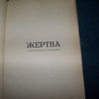 "Жертва" драма-легенда в три действия, 1929г., снимка 2 - Художествена литература - 22390966