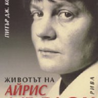 Животът на Айрис Мърдок, снимка 1 - Художествена литература - 16869931