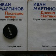 Иван Мартинов - Избрани съчинения 2 томя, снимка 1 - Художествена литература - 12518230