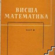 Висша математика част 3: Математически анализ , снимка 1 - Художествена литература - 17525548