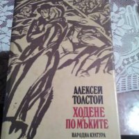 Ходене по мъките, снимка 1 - Художествена литература - 23916199