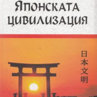 Японската цивилизация, снимка 1 - Художествена литература - 12424831