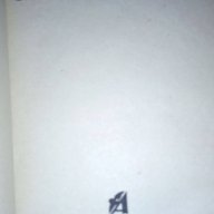 Спускане от върха - Ъруин Шоу, снимка 4 - Художествена литература - 16886794