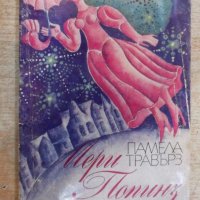 Книга "Мери Попинз - Памела Травърз" - 168 стр., снимка 1 - Художествена литература - 19301127
