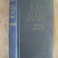 Карл Маркс - история его жизни, снимка 1 - Художествена литература - 9916483