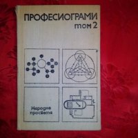 Професиограми том 2 - Захари Стайков, снимка 1 - Специализирана литература - 20064780