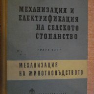 Книга "Механиз.и електрифик.на селск.ст-во-Б.Илиев"-452 стр., снимка 1 - Специализирана литература - 7874762