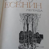  Сергей Есенин.Стихотворения., снимка 2 - Художествена литература - 24232388