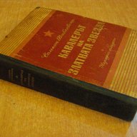 Книга "Кавалерът на златната звезда-С.Бабаевски" - 612 стр., снимка 5 - Художествена литература - 8020079