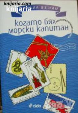 Когато бях морски капитан , снимка 1
