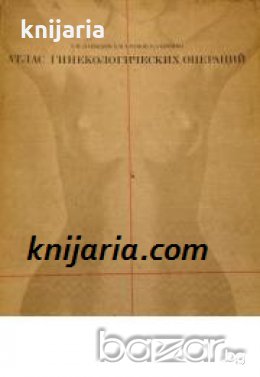 Атлас гинекологических операций , снимка 1