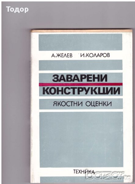 Заварени конструкции. Якостни оценки, снимка 1