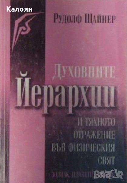 Рудолф Щайнер - Духовните йерархии (1999), снимка 1