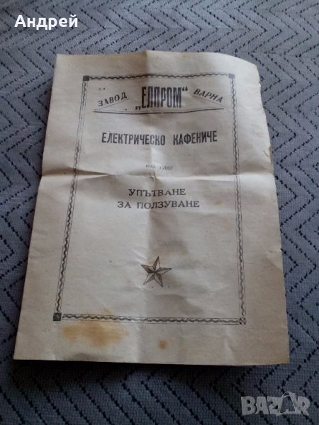 Упътване за ползуване Електрическо Кафениче, снимка 1