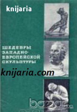 Шедевры Западноевропейской скульптуры (Шедьоври на Западноевропейската скулптура), снимка 1