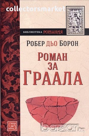 Роман за Граала , снимка 1