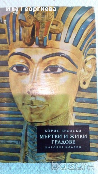 Мъртви и живи градове, снимка 1