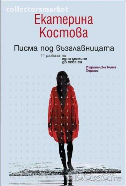 Писма под възглавницата, снимка 1