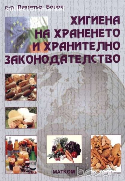 Хигиена на храненето и хранително законодателство, снимка 1