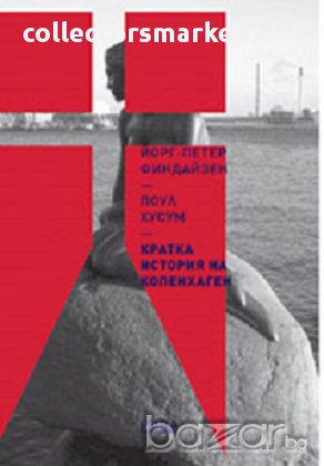 Кратка история на Копенхаген, снимка 1