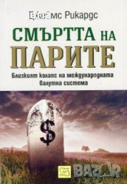 Смъртта на парите , снимка 1