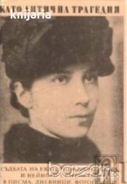 Като антична трагедия: Съдбата на Екатерина Каравелова и нейното семейство в писма, дневници и фотог, снимка 1