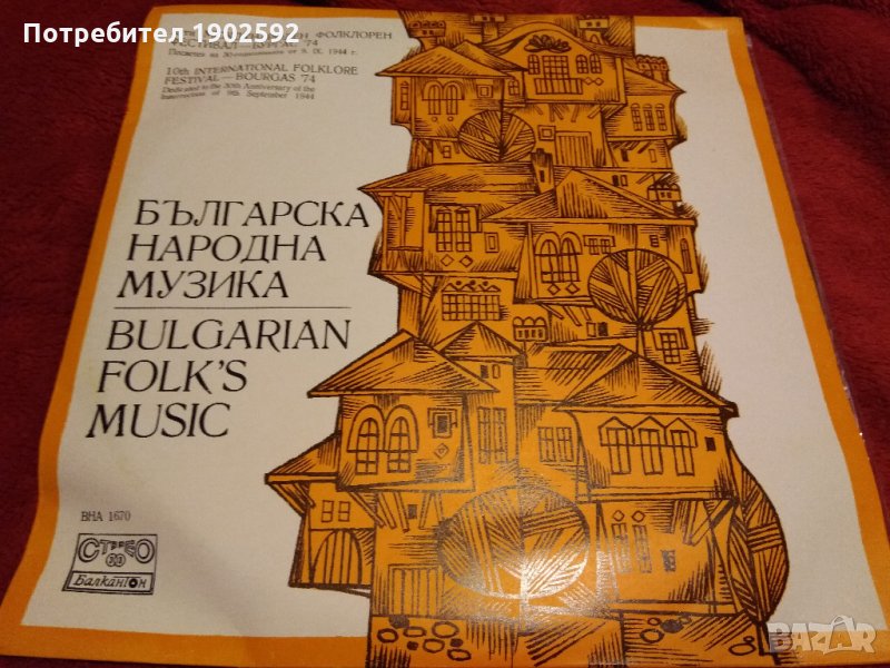 Българска Народна Музика Х Международен фолклорен фестивал Бургас ‘74 вна 1670, снимка 1