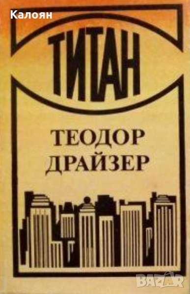 Теодор Драйзер - Трилогия на желанието:Титан (1989), снимка 1
