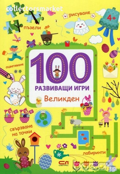 100 развиващи игри: Великден, снимка 1
