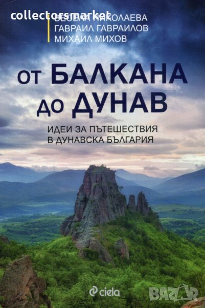 От Балкана до Дунав, снимка 1