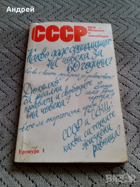 Книга СССР 100 Въпроса и отговора, снимка 1