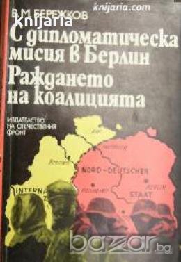 С дипломатическа мисия в Берлин. Раждането на коалицията , снимка 1