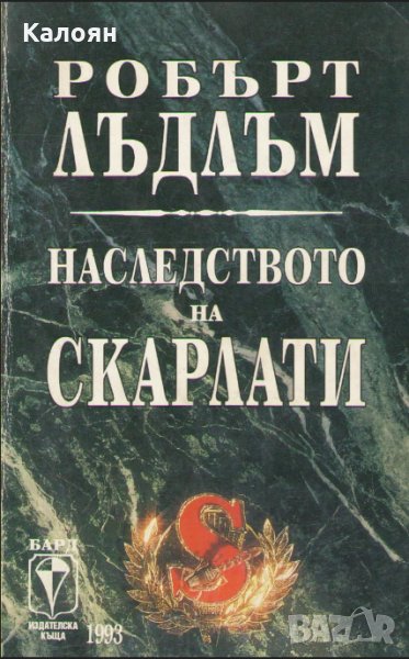 Робърт Лъдлъм - Наследството на Скарлати, снимка 1