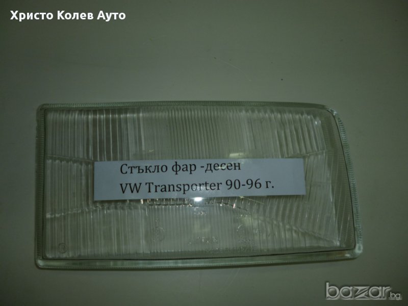Стъкло за фар ляво и дясно VOLKSWAGEN TRANSPORTER, снимка 1