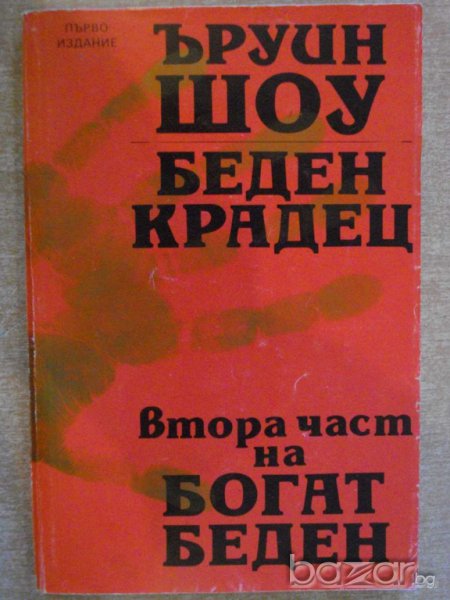 Книга "Беден крадец - Ъруин Шоу" - 256 стр., снимка 1