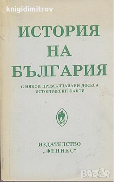 История на България с някои премълчавани досега исторически факти, снимка 1