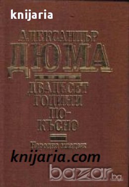 Двадесет години по-късно , снимка 1