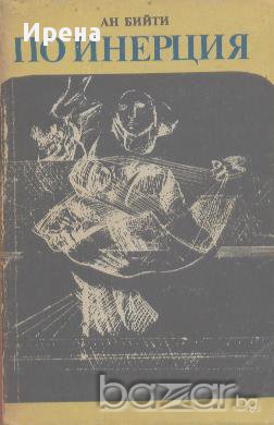 По инерция.  Ан Бийти, снимка 1