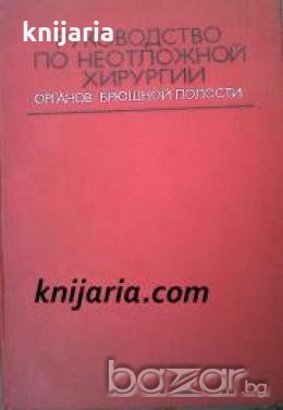 Руководство по неотложной хирургии органов брюшной полости , снимка 1