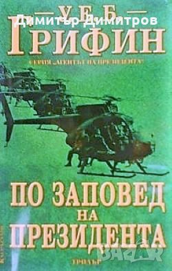 По заповед на президента У. Е. Б. Грифин, снимка 1