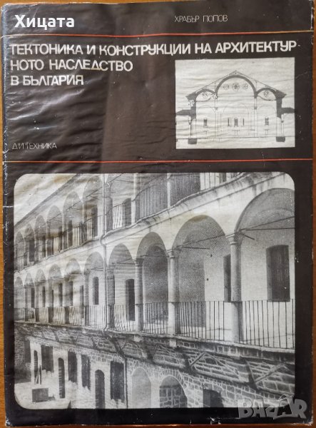 Тектоника и конструкции на архитектурното наследство в България,Храбър Попов,Техника,1972г.184стр., снимка 1