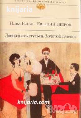 Двенадцать стульев. Золотой теленок , снимка 1