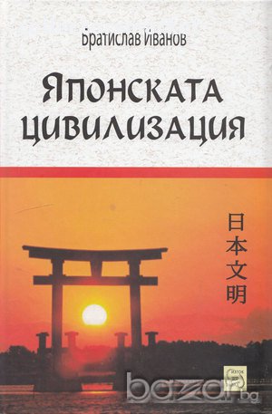 Японската цивилизация, снимка 1