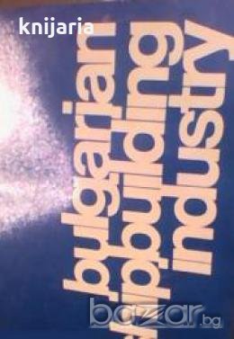 Bulgarian shipbuilding industry (Корабостроителна промишленост в България), снимка 1