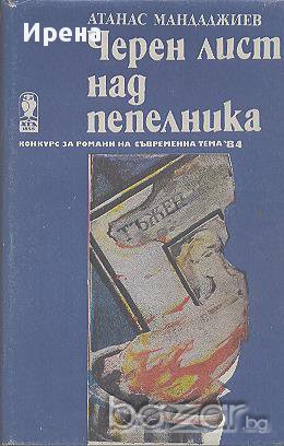 Черен лист над пепелника.  Атанас Мандаджиев, снимка 1