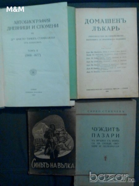 Aнтикварни книги от преди '44-та год. , снимка 1