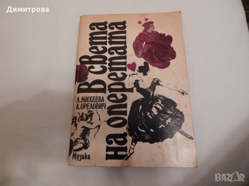 В света на оперетата - Л. Михеева, А. Орелович, снимка 1