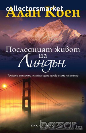 Последният живот на Линдън, снимка 1