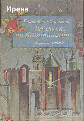 Замъкът на Капитаните.  Елисавета Кисимова, снимка 1