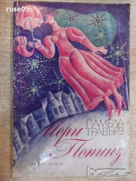 Книга "Мери Попинз - Памела Травърз" - 168 стр., снимка 1